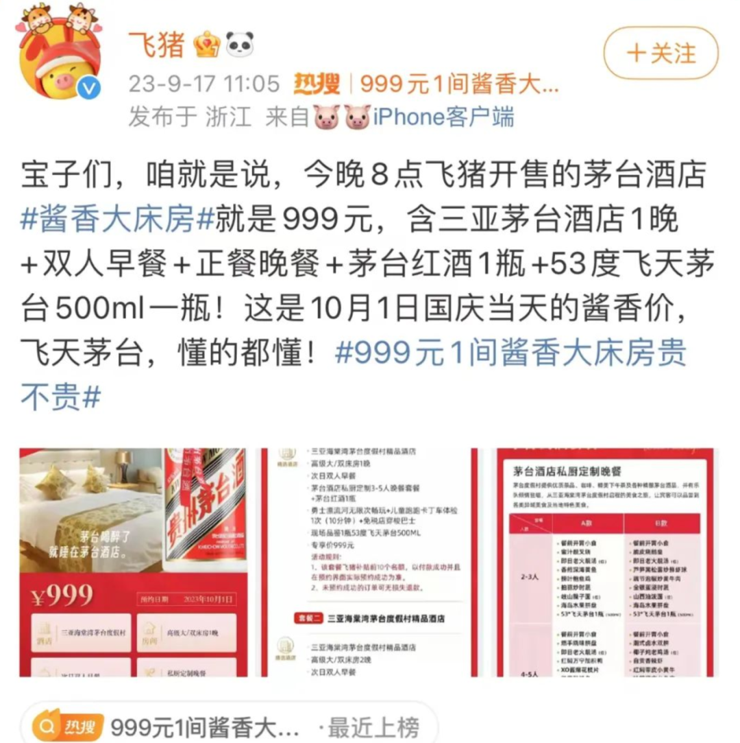 999元“酱香大床房”突然下架！茅台回应