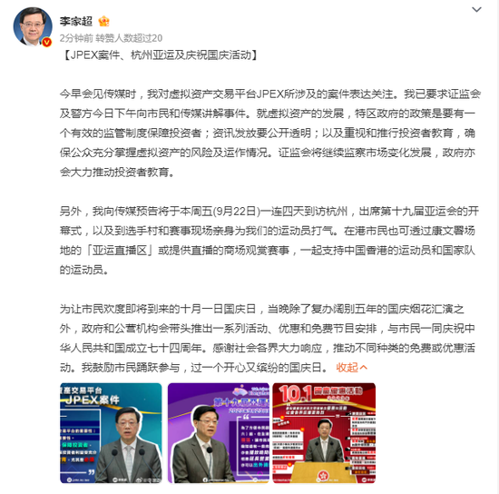 李家超：关注虚拟资产交易平台JPEX案件